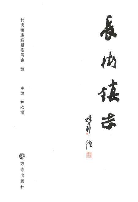 《长街镇志》.pdf电子版_浙江省志预览图1