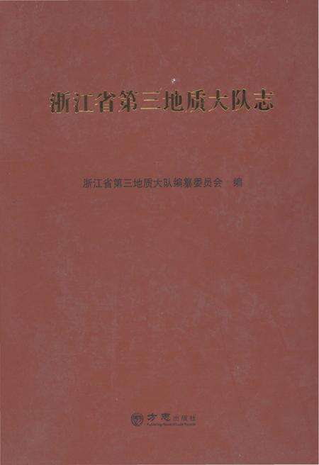 《浙江省第三地质大队志》.pdf电子版_浙江省志