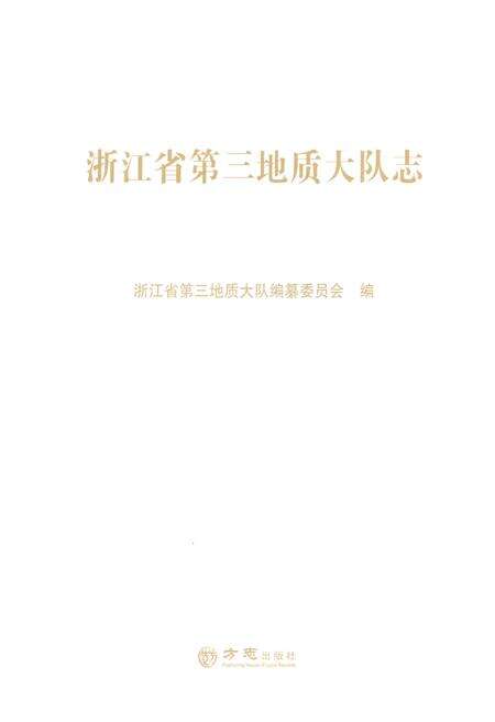 《浙江省第三地质大队志》.pdf电子版_浙江省志预览图1