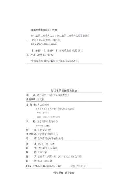 《浙江省第三地质大队志》.pdf电子版_浙江省志预览图3