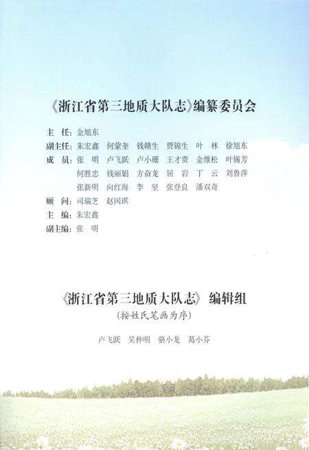 《浙江省第三地质大队志》.pdf电子版_浙江省志预览图4