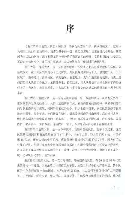 《浙江省第三地质大队志》.pdf电子版_浙江省志预览图5