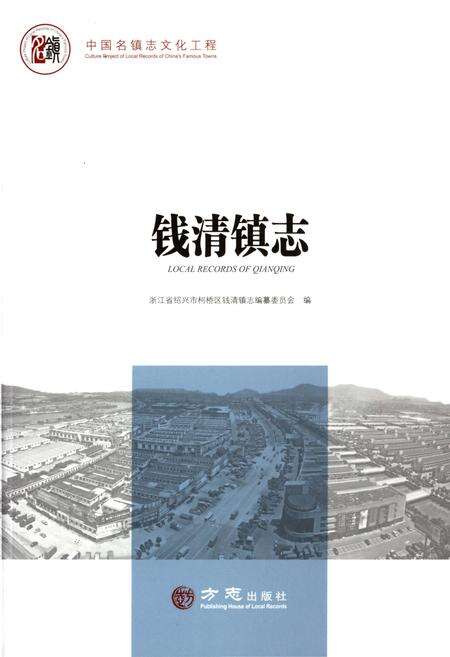 《中国名镇志丛书-钱清镇志》.pdf电子版_浙江省志缩略图