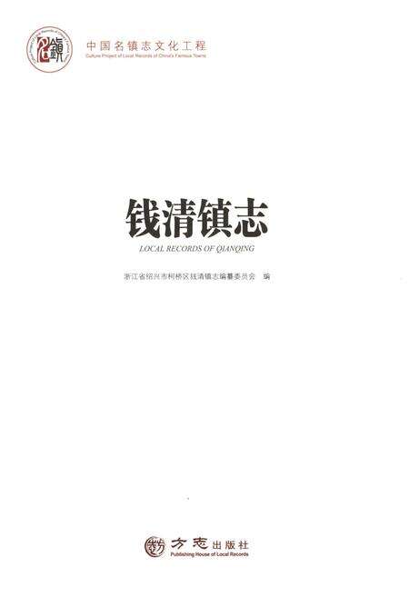 《中国名镇志丛书-钱清镇志》.pdf电子版_浙江省志预览图1