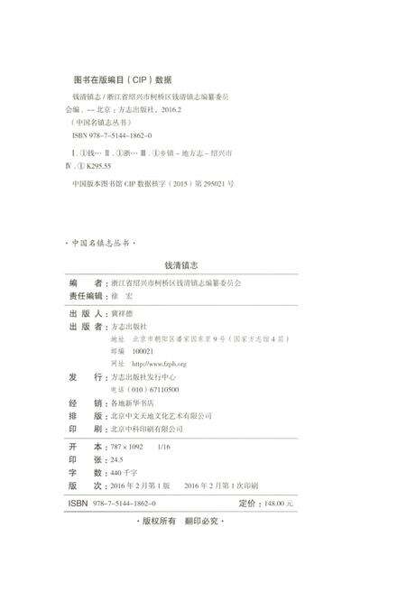 《中国名镇志丛书-钱清镇志》.pdf电子版_浙江省志预览图3