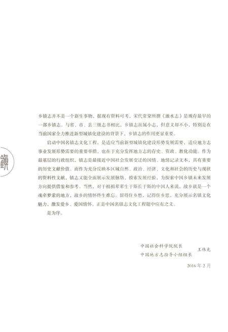 《中国名镇志丛书-钱清镇志》.pdf电子版_浙江省志预览图5