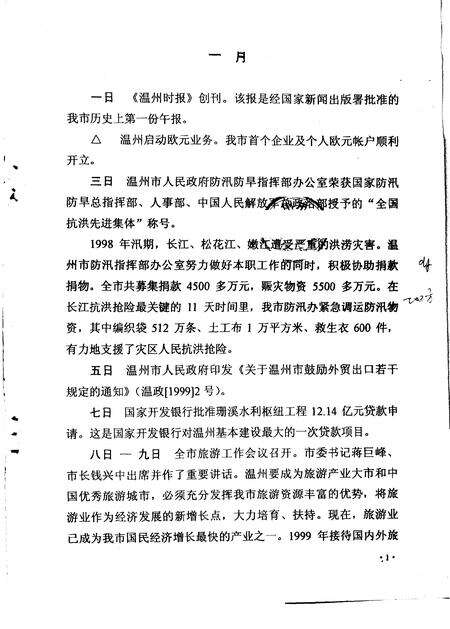《温州市大事记  1999年》.pdf电子版_浙江省志缩略图