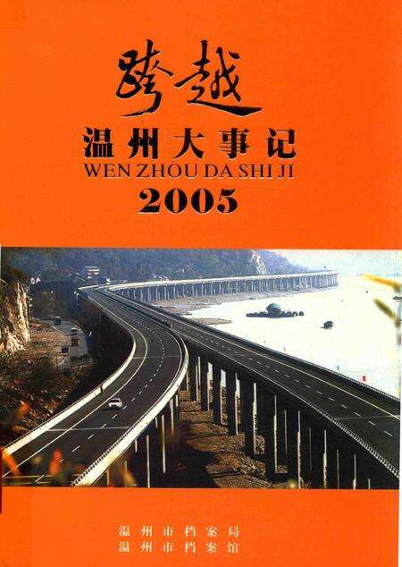 《跨越2005  温州大事记》.pdf电子版_浙江省志缩略图
