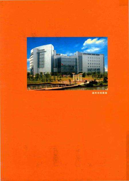 《跨越2005  温州大事记》.pdf电子版_浙江省志预览图1