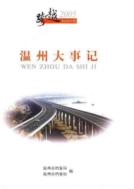 《跨越2005  温州大事记》.pdf电子版_浙江省志预览图2