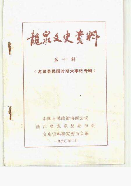 《龙泉文史资料  第10辑  龙泉县民国时期大事记专辑》.pdf电子版_浙江省志缩略图
