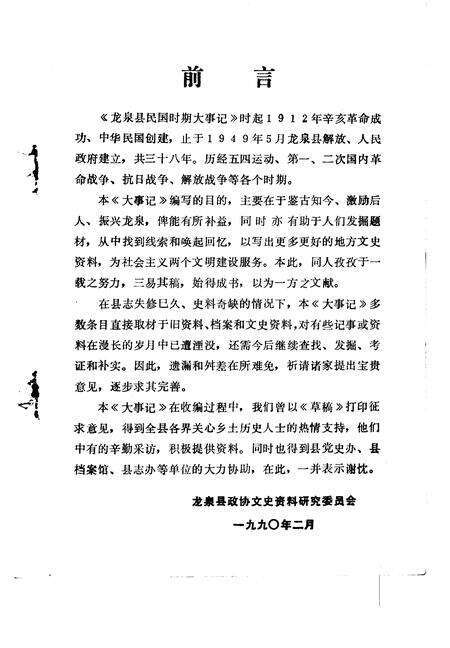 《龙泉文史资料  第10辑  龙泉县民国时期大事记专辑》.pdf电子版_浙江省志预览图1