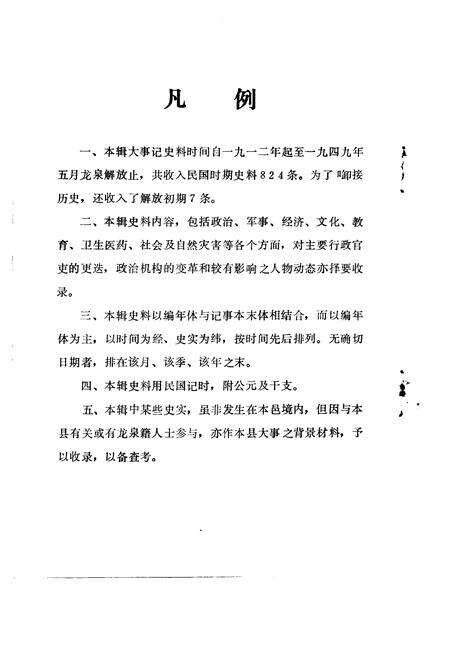 《龙泉文史资料  第10辑  龙泉县民国时期大事记专辑》.pdf电子版_浙江省志预览图2
