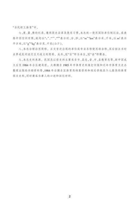 《宁波市海曙区体育志》.pdf电子版_浙江省志预览图3
