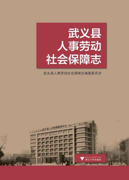 《武义县人事劳动社会保障志》.pdf电子版_浙江省志缩略图