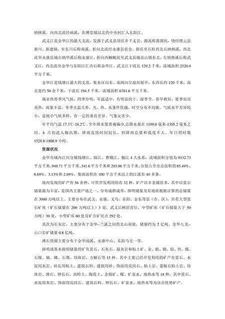 《浙江金华：火腿之乡(1)》.pdf电子版_浙江省志预览图4