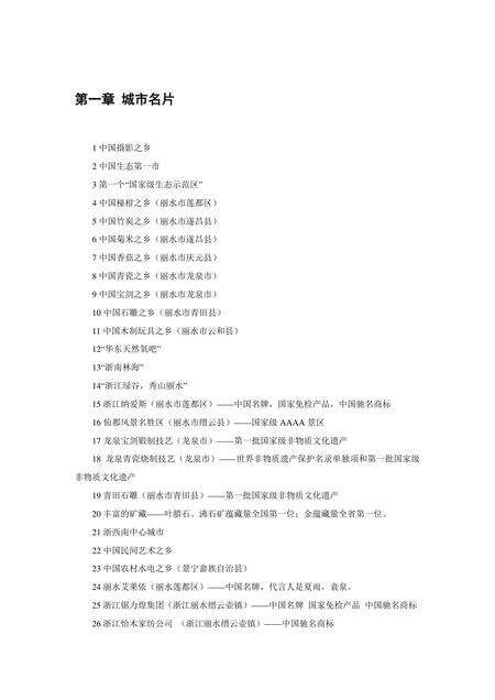 《浙江丽水：生态第一市(1)》.pdf电子版_浙江省志缩略图