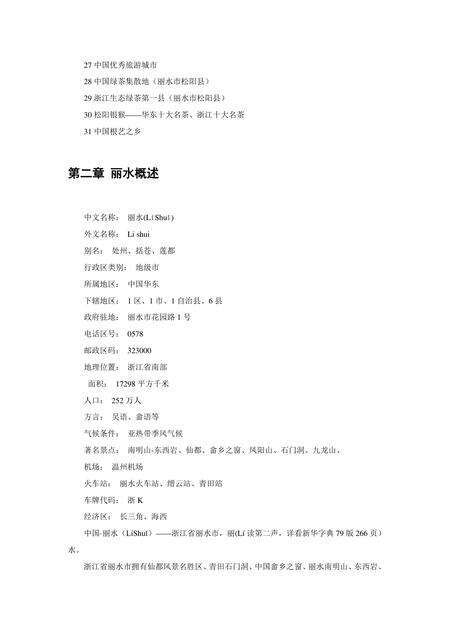 《浙江丽水：生态第一市(1)》.pdf电子版_浙江省志预览图1