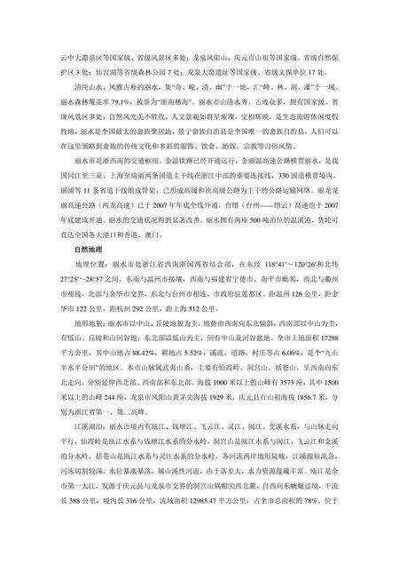 《浙江丽水：生态第一市(1)》.pdf电子版_浙江省志预览图2