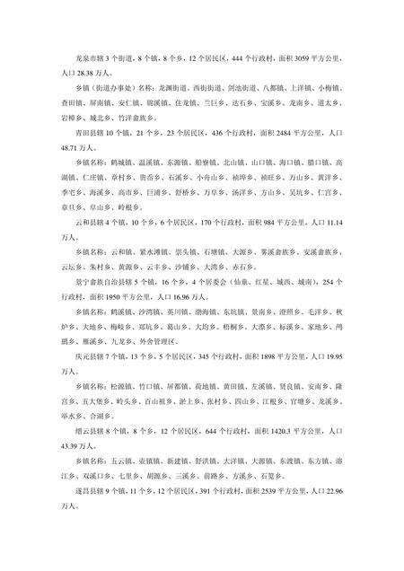 《浙江丽水：生态第一市(1)》.pdf电子版_浙江省志预览图5