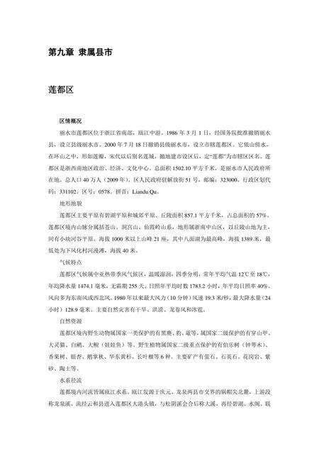 《浙江丽水：生态第一市(4)》.pdf电子版_浙江省志缩略图