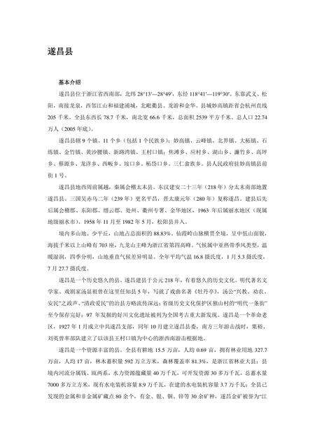 《浙江丽水：生态第一市(5)》.pdf电子版_浙江省志缩略图