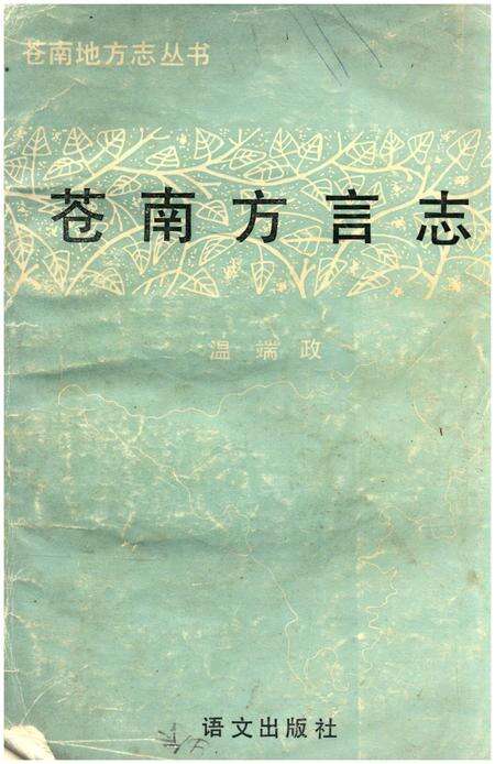 《苍南方言志》.pdf电子版_浙江省志缩略图