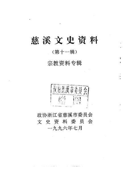 《慈溪文史资料  第11辑》.pdf电子版_浙江省志预览图1