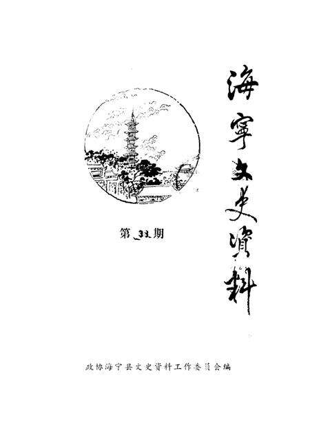 《海宁文史资料 第38辑》.pdf电子版_浙江省志缩略图