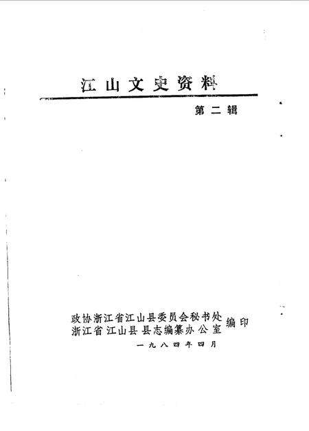 《江山文史资料 第二辑》.pdf电子版_浙江省志缩略图