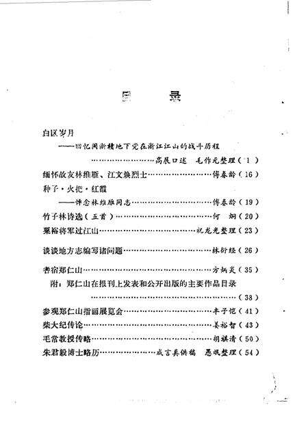 《江山文史资料 第二辑》.pdf电子版_浙江省志预览图1