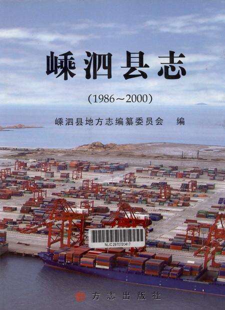 《嵊泗县志  1986-2000》.pdf电子版_浙江省志