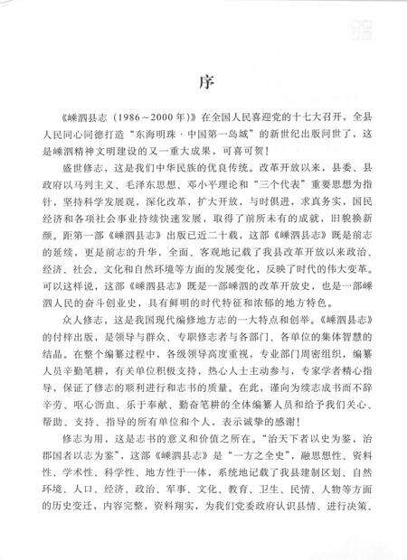 《嵊泗县志  1986-2000》.pdf电子版_浙江省志预览图4