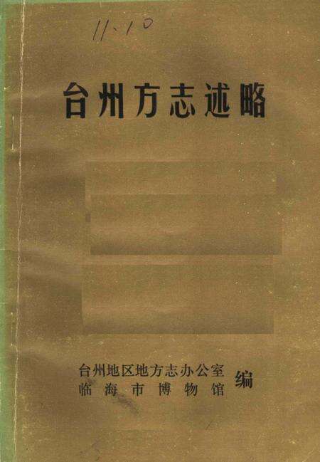 《台州方志述略》.pdf电子版_浙江省志缩略图