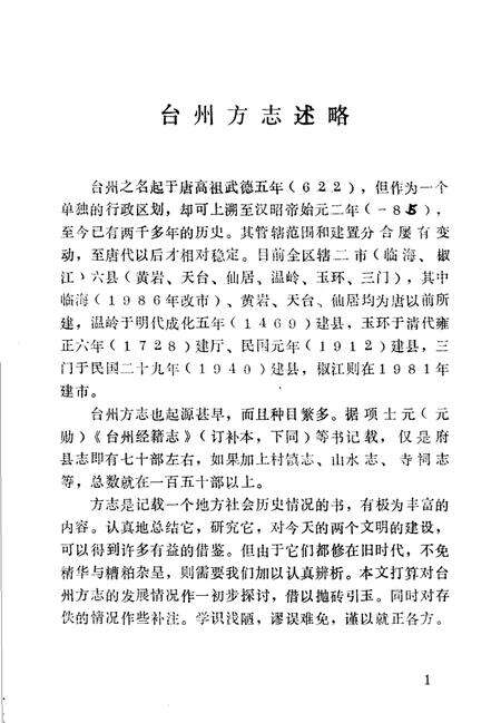 《台州方志述略》.pdf电子版_浙江省志预览图1