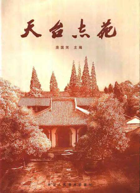 《天台志苑》.pdf电子版_浙江省志缩略图