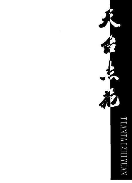 《天台志苑》.pdf电子版_浙江省志预览图1