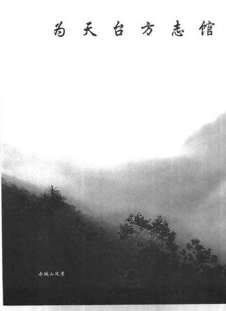 《天台志苑》.pdf电子版_浙江省志预览图5