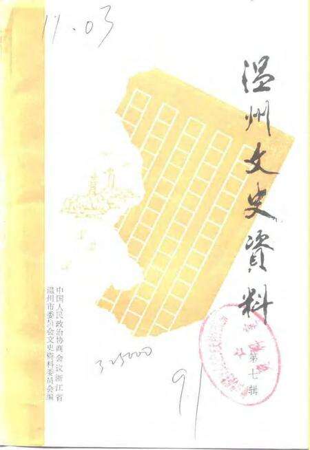 《温州文史资料  第7辑》.pdf电子版_浙江省志缩略图