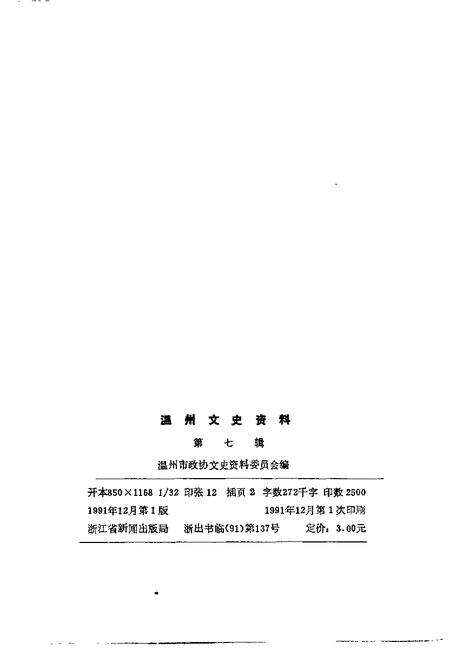 《温州文史资料  第7辑》.pdf电子版_浙江省志预览图2