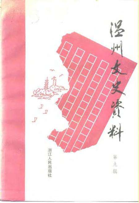 《温州文史资料  第9辑》.pdf电子版_浙江省志缩略图
