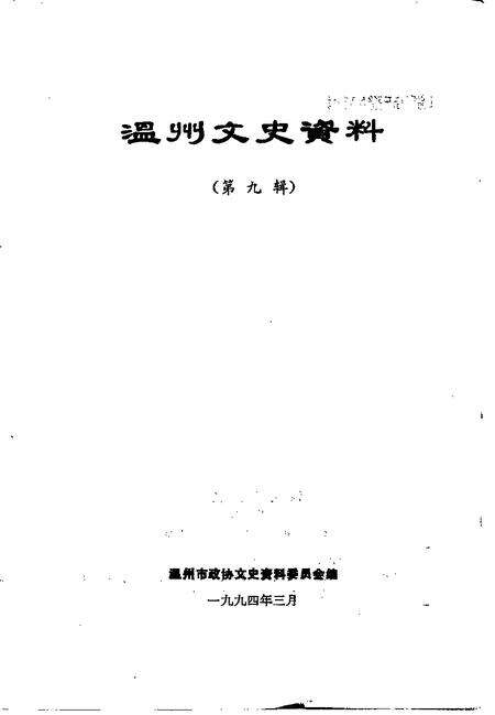《温州文史资料  第9辑》.pdf电子版_浙江省志预览图1