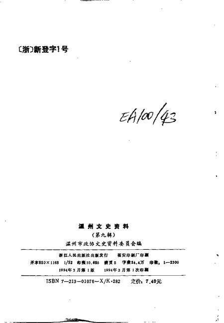 《温州文史资料  第9辑》.pdf电子版_浙江省志预览图2