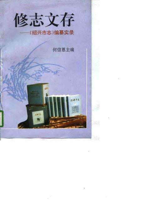 《修志文存  《绍兴市志》编纂实录》.pdf电子版_浙江省志缩略图