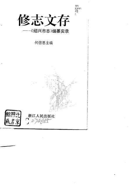 《修志文存  《绍兴市志》编纂实录》.pdf电子版_浙江省志预览图1