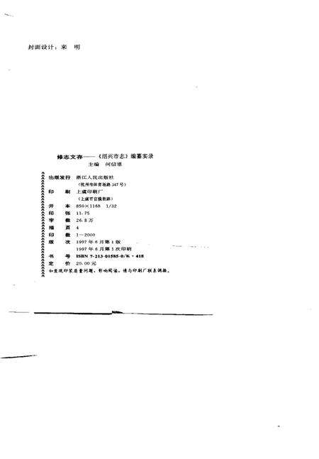 《修志文存  《绍兴市志》编纂实录》.pdf电子版_浙江省志预览图2