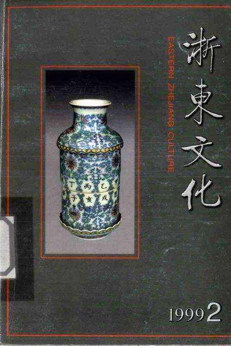 《浙东文化  1999年  第2期》.pdf电子版_浙江省志缩略图