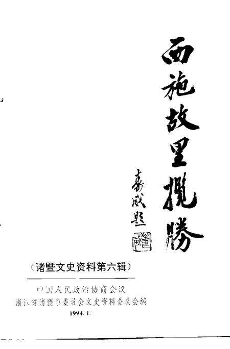 《诸暨文史资料  第6辑  西施故里揽胜》.pdf电子版_浙江省志预览图1