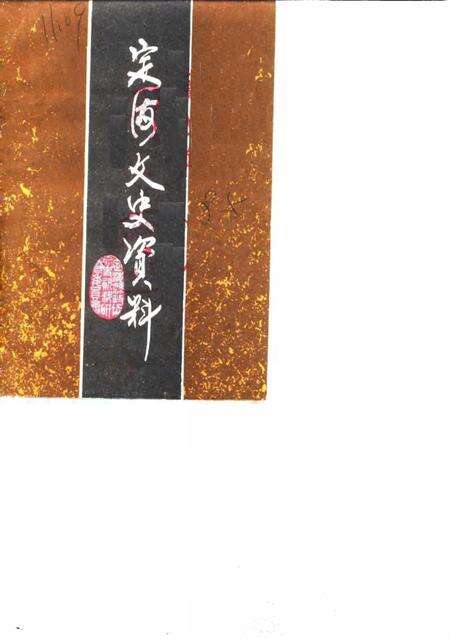 《定海文史资料  第2辑》.pdf电子版_浙江省志缩略图