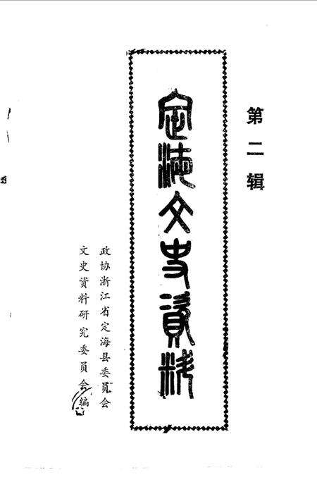 《定海文史资料  第2辑》.pdf电子版_浙江省志预览图1